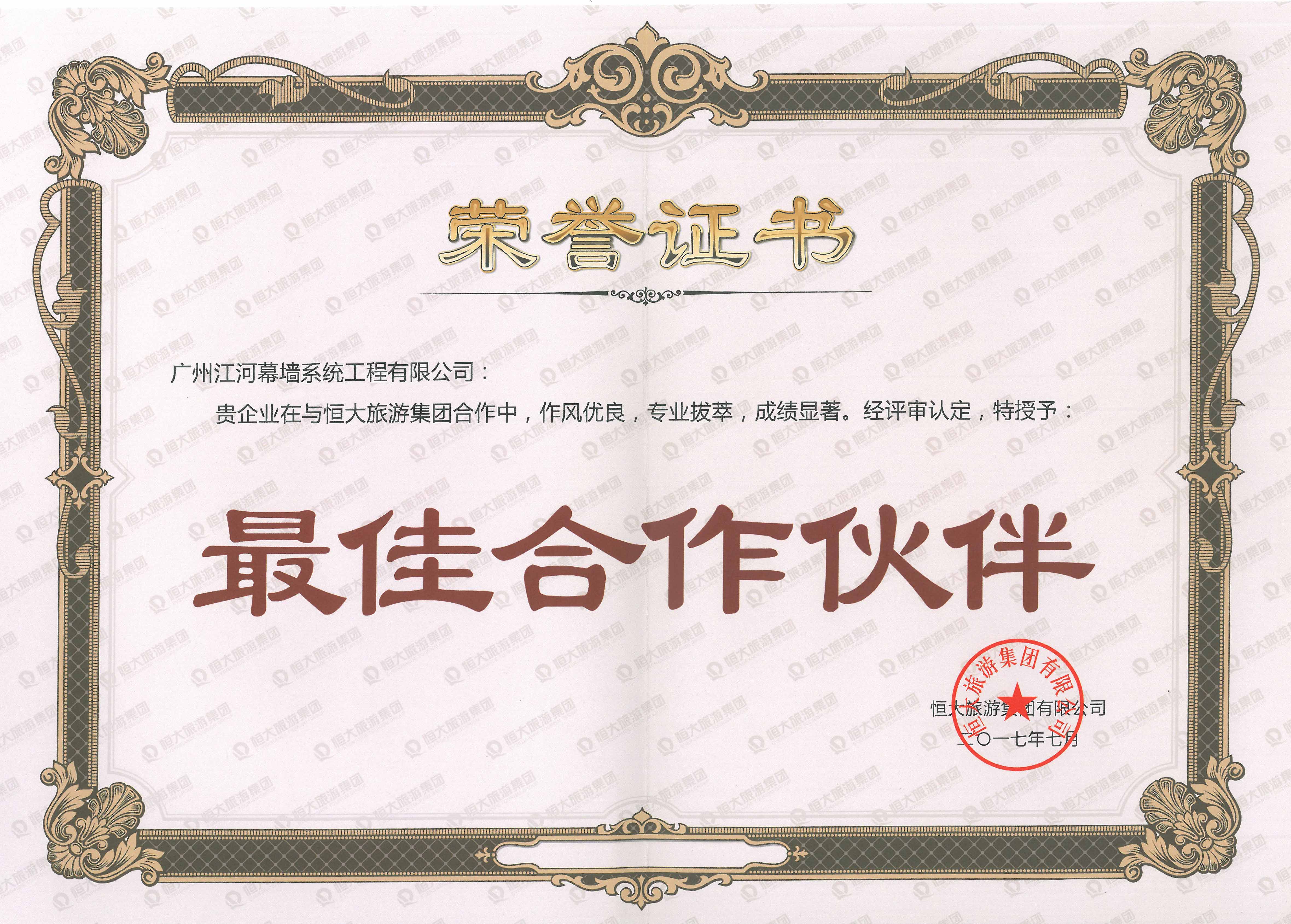 广州365(vip)英国上市官网幕墙荣获恒大“最佳合作伙伴”殊荣