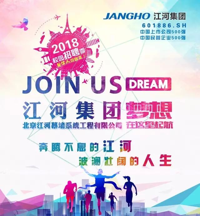 梦想在这里起航！江河集团2018校园招聘