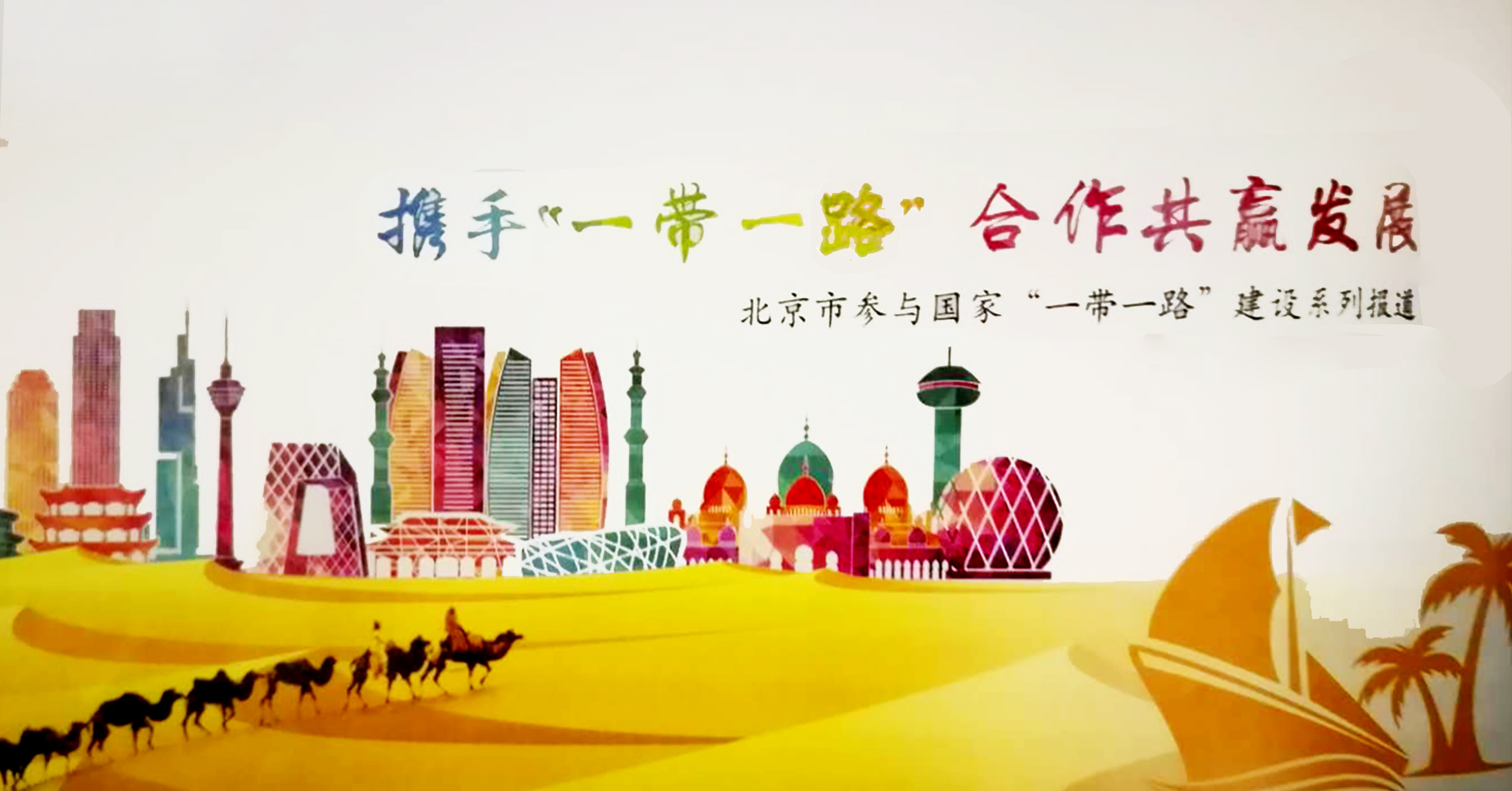 一带一路 | 365(vip)英国上市官网集团为沿线国家地标建筑“量体裁衣”