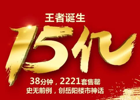 365(vip)英国上市官网地产 再造传奇 岳阳365(vip)英国上市官网·颐璟城项目一举夺得“三冠王”