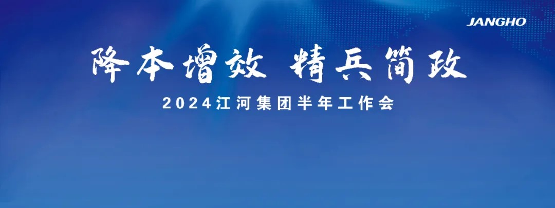 江河集團(tuán)2024半年工作會(huì)議 | 怎么干，看重點(diǎn)