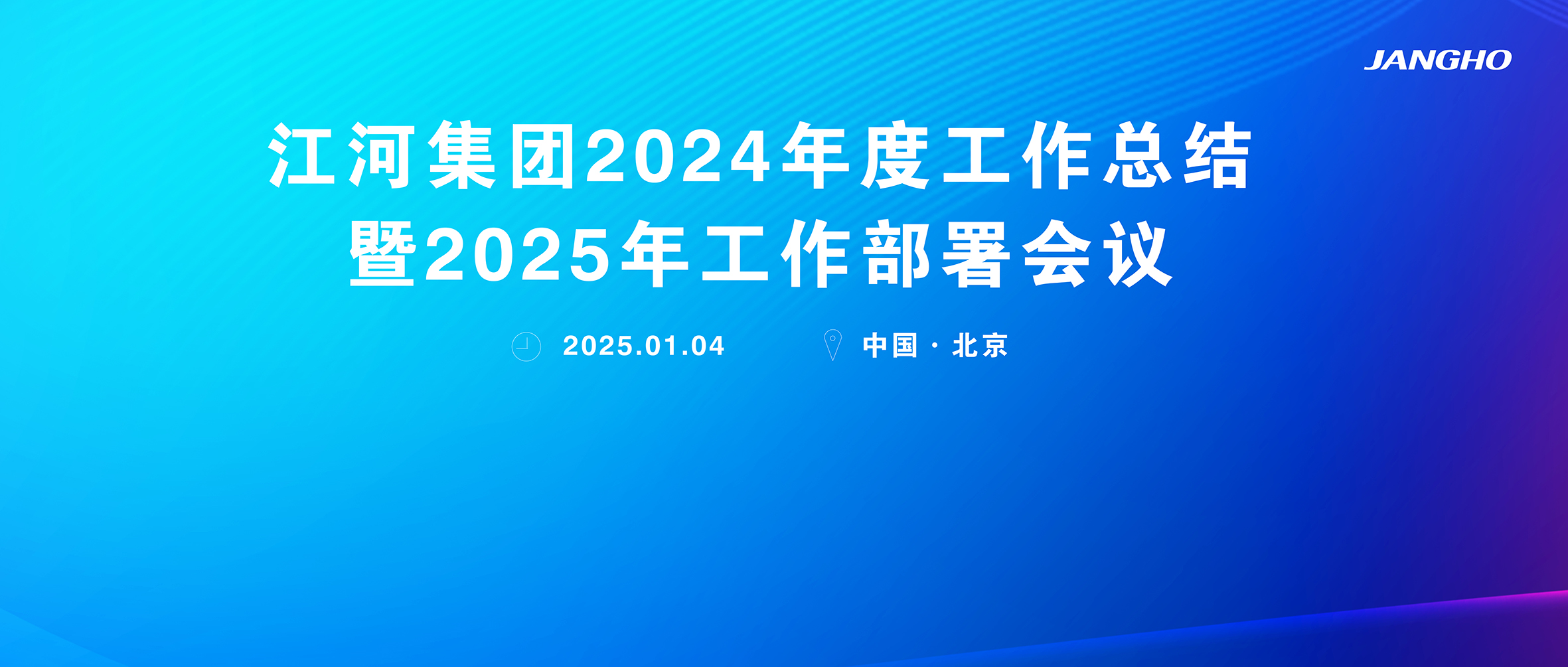 直面挑戰 奔騰向海 迎戰未來 | 江河集團召開2024年度工作總結暨2025年工作部署會議