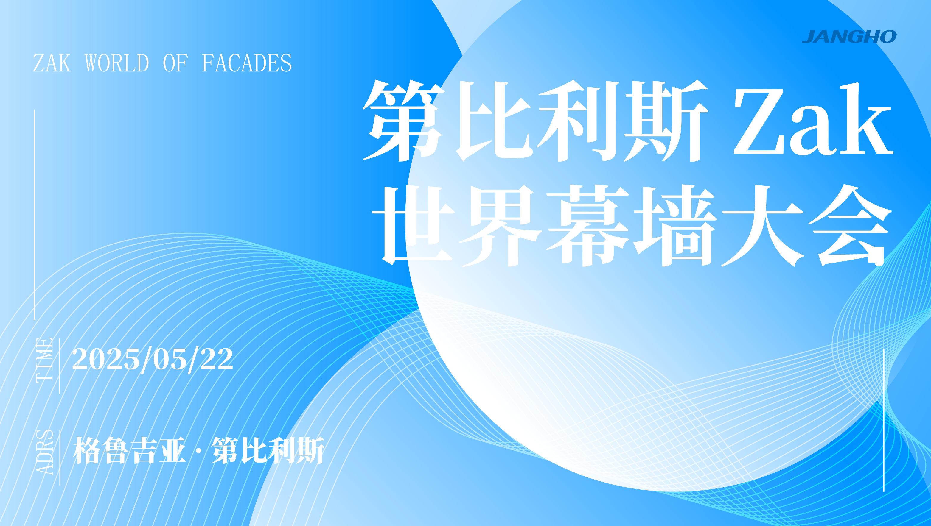 江河幕墻亮相第比利斯Zak 世界幕墻大會