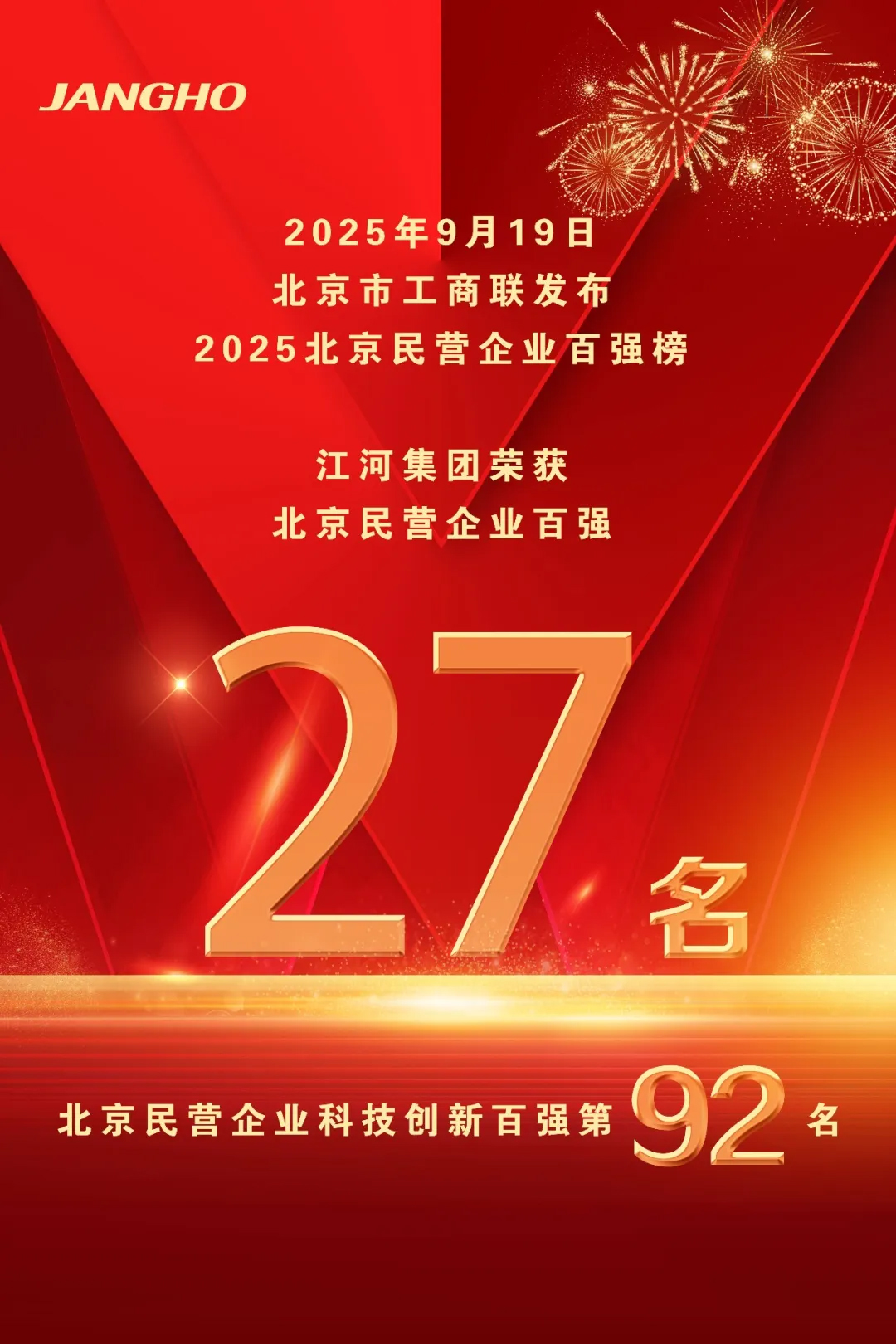 喜报 | 2025北京民企百强名单出炉，江河集团实力荣登双榜单